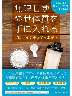 cover image of 無理せずやせ体質を手に入れるプロテイン+αダイエット